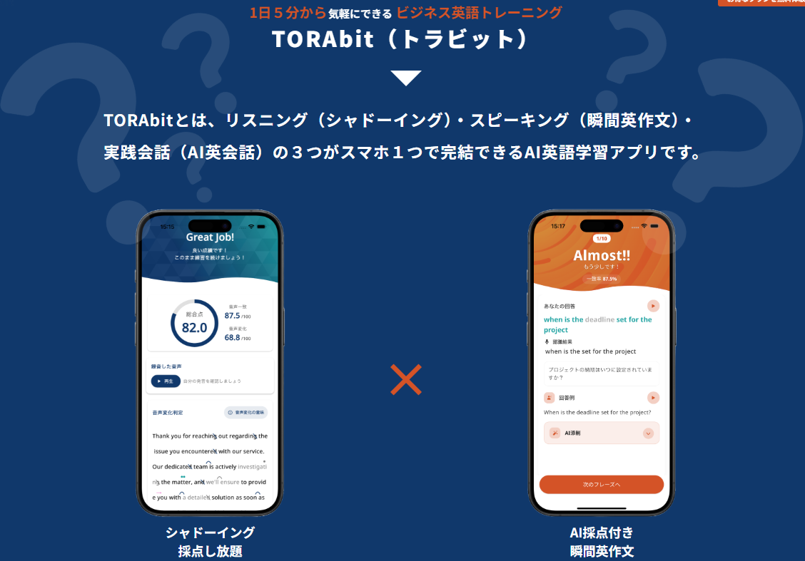 TORAbit：TORAbitの最大の特徴は、シャドーイングと瞬間英作文の両方を 1つのアプリで学べること