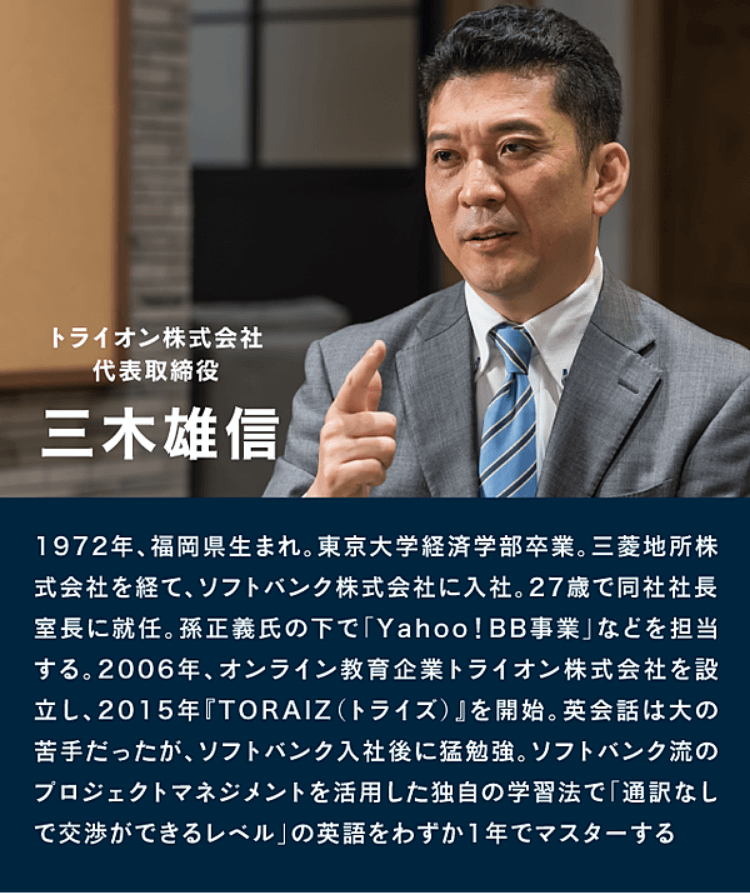 トライオン株式会社 代表取締役 三木雄信