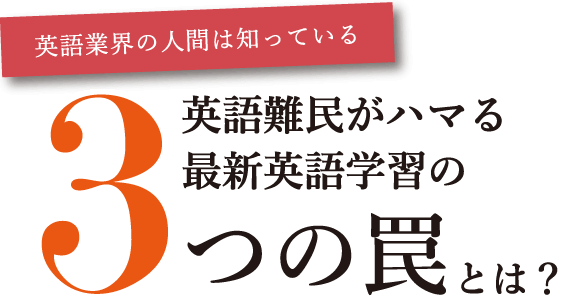 英語難民がハマる最新英語学習の3つの罠とは