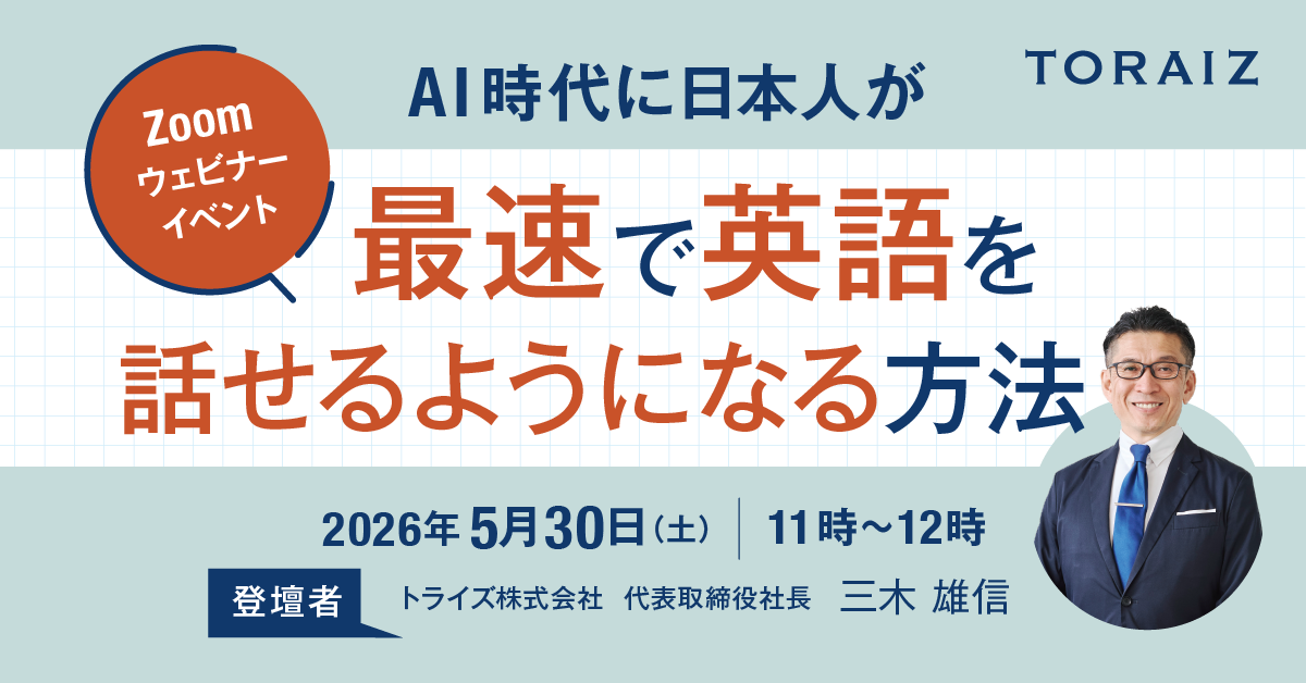 AI時代に日本人が最速で英語を話せるようになる方法 ― 2026年5月30日（土）11時〜12時 Zoomウェビナー｜登壇：トライズ株式会社 代表取締役社長 三木雄信