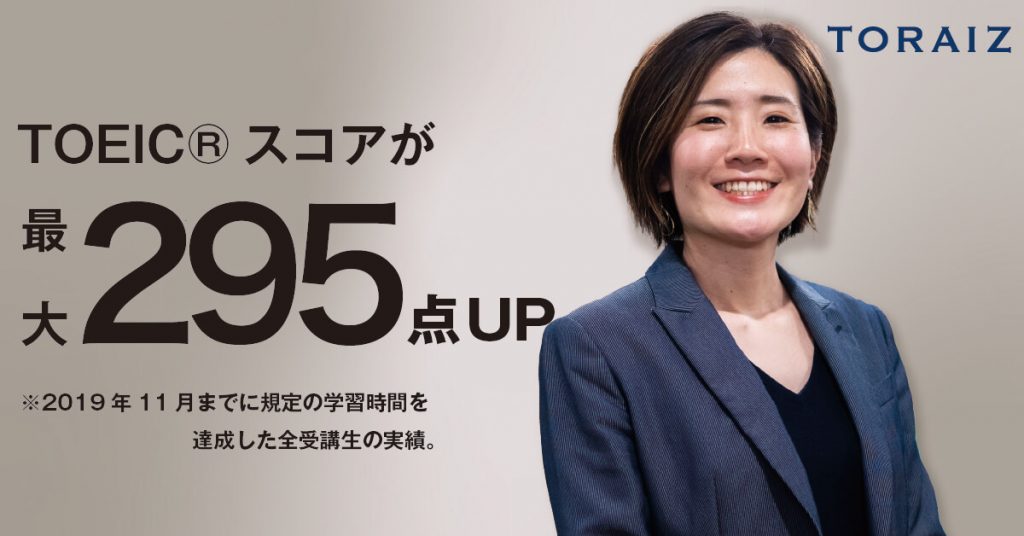 TOEIC対策スクールのトライズ